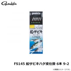 がまかつ　FS145 船サビキハゲ皮仕掛 6本 9-2