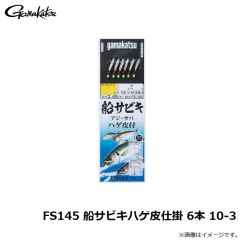 がまかつ　FS145 船サビキハゲ皮仕掛 6本 10-3