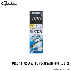 がまかつ　FS145 船サビキハゲ皮仕掛 6本 11-3