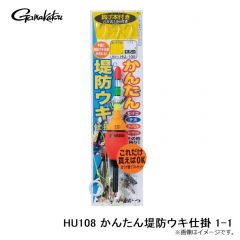 がまかつ　HU108 かんたん堤防ウキ仕掛 1-1
