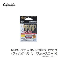 がまかつ　68493 バラ G-HARD 競技皮打サカサ(フック式) 1号 (ナノスムースコート)