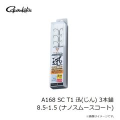 がまかつ　A168 SC T1 迅(じん) 3本錨 8.5-1.5 (ナノスムースコート)