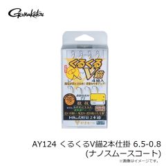 がまかつ　AY124 くるくるV錨2本仕掛 6.5-0.8 (ナノスムースコート)