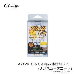 がまかつ　AY124 くるくるV錨2本仕掛 7-1 (ナノスムースコート)