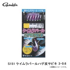 がまかつ　S151 ケイムラパールハゲ皮サビキ 3-0.6