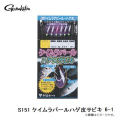 がまかつ　S151 ケイムラパールハゲ皮サビキ 6-1