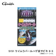 がまかつ　S151 ケイムラパールハゲ皮サビキ 9-3