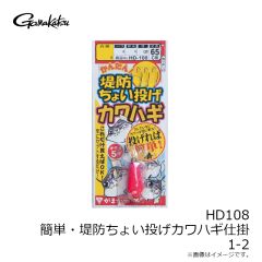 がまかつ　HD108 簡単・堤防ちょい投げカワハギ仕掛 1-2