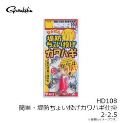 がまかつ　HD108 簡単・堤防ちょい投げカワハギ仕掛 2-2.5