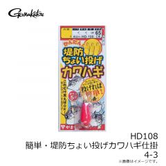 がまかつ　HD108 簡単・堤防ちょい投げカワハギ仕掛 4-3