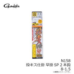 がまかつ　N158 投キス仕掛 早掛SP 2本鈎 8-1.5