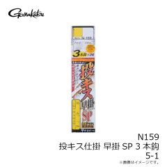 がまかつ　N159 投キス仕掛 早掛SP 3本鈎 5-1