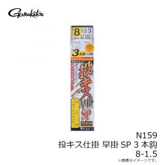 がまかつ　N159 投キス仕掛 早掛SP 3本鈎 8-1.5