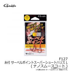 がまかつ　F127 糸付 サーベルポイントスーパーショートハリス L (ナノスムースコート)