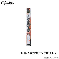 がまかつ　FD167 泉州鬼アジ仕掛 11-2
