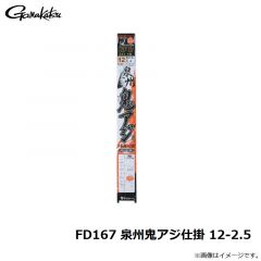 がまかつ　FD167 泉州鬼アジ仕掛 12-2.5
