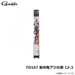 がまかつ　FD167 泉州鬼アジ仕掛 12-3
