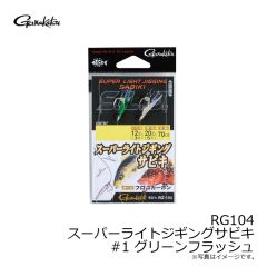 がまかつ　RG104 スーパーライトジギングサビキ #1 グリーンフラッシュ