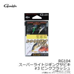 がまかつ　RG104 スーパーライトジギングサビキ #3 ピンクフラッシュ