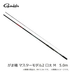 がまかつ　がま磯 マスターモデル2 口太 M　5.0m