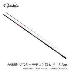 がまかつ　がま磯 マスターモデル2 口太 M　5.3m