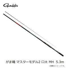 がまかつ　がま磯 マスターモデル2 口太 MH　5.3m