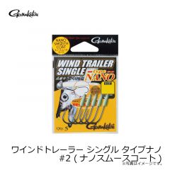 がまかつ　ワインドトレーラー シングル タイプナノ #2 (ナノスムースコート)