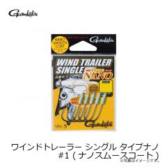 がまかつ　ワインドトレーラー シングル タイプナノ #1 (ナノスムースコート)