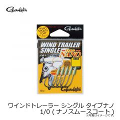 がまかつ　ワインドトレーラー シングル タイプナノ 1/0 (ナノスムースコート)