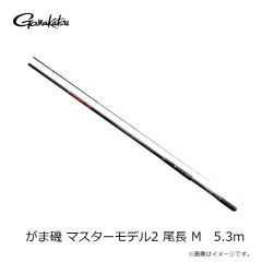 がまかつ　がま磯 マスターモデル2 尾長 M　5.3m