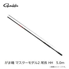 がまかつ　がま磯 マスターモデル2 尾長 HH　5.0m
