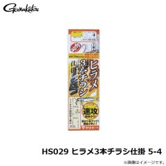 がまかつ　HS029 ヒラメ3本チラシ仕掛 5-4