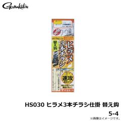 がまかつ　HS030 ヒラメ3本チラシ仕掛 替え鈎 5-4