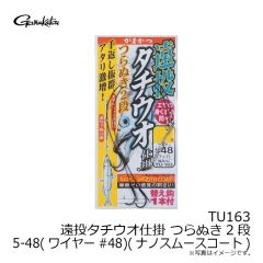がまかつ　TU163 遠投タチウオ仕掛 つらぬき2段 5-48(ワイヤー#48) (ナノスムースコート)