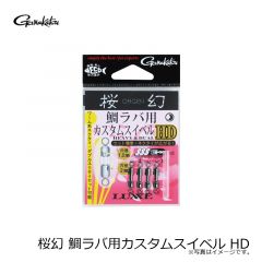 がまかつ　桜幻 鯛ラバ用カスタムスイベル HD
