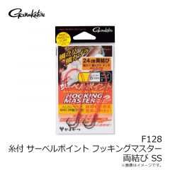 がまかつ　F128 糸付 サーベルポイントフッキングマスター 両結び SS