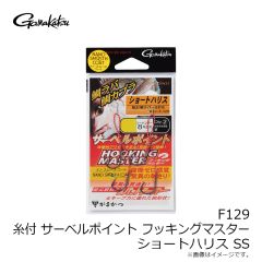 がまかつ　F128 糸付 サーベルポイントフッキングマスター 両結び SS