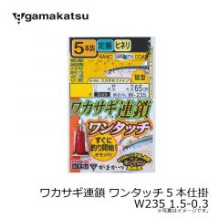 がまかつ　ワカサギ連鎖 ワンタッチ5本仕掛 W235 1.5-0.3