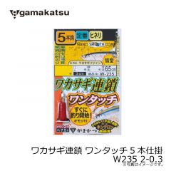 がまかつ　ワカサギ連鎖 ワンタッチ5本仕掛 W235 2-0.3