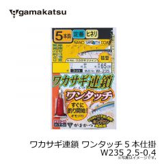 がまかつ　ワカサギ連鎖 ワンタッチ5本仕掛 W235 2.5-0.4