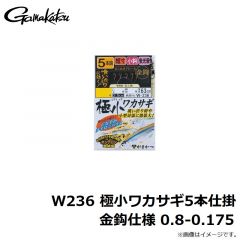 がまかつ　W236 極小ワカサギ5本仕掛 金鈎仕様 0.8-0.175