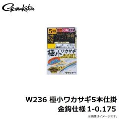がまかつ　W236 極小ワカサギ5本仕掛 金鈎仕様 1-0.175