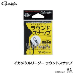 がまかつ　イカメタルリーダー ラウンドスナップ #1