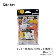 がまかつ　FF247 真鯛吹き流し1本仕掛 8m 8-3