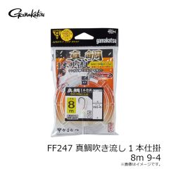 がまかつ　FF247 真鯛吹き流し1本仕掛 8m 9-4