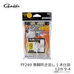 がまかつ　FF249 真鯛吹き流し1本仕掛 12m 9-4
