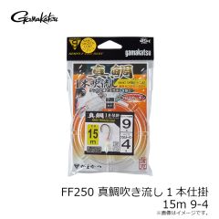 がまかつ　FF250 真鯛吹き流し1本仕掛 15m 9-4