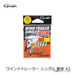 がまかつ　ワインドトレーラー シングル 最速 #2