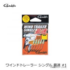 がまかつ　ワインドトレーラー シングル 最速 #1