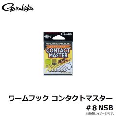 がまかつ　ワームフック コンタクトマスター #8 NSB